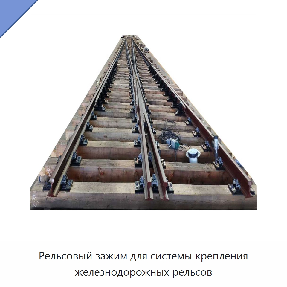 Рельсовый зажим для системы крепления железнодорожных рельсов — Горнодобывающее оборудование