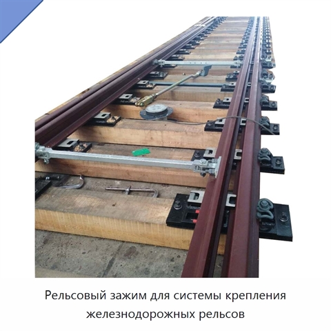 Рельсовый зажим для системы крепления железнодорожных рельсов