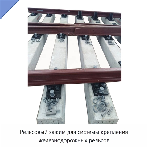 Рельсовый зажим для системы крепления железнодорожных рельсов
