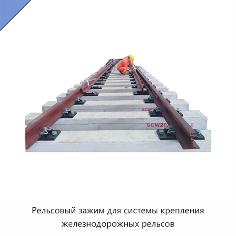 Рельсовый зажим для системы крепления железнодорожных рельсов