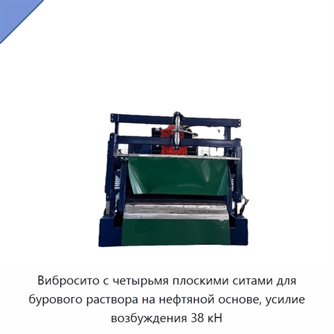 Вибросито с четырьмя плоскими ситами для бурового раствора на нефтяной основе, усилие возбуждения 38 кН