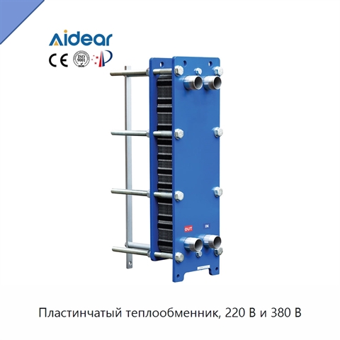 Пластинчатый теплообменник, 220 В и 380 В