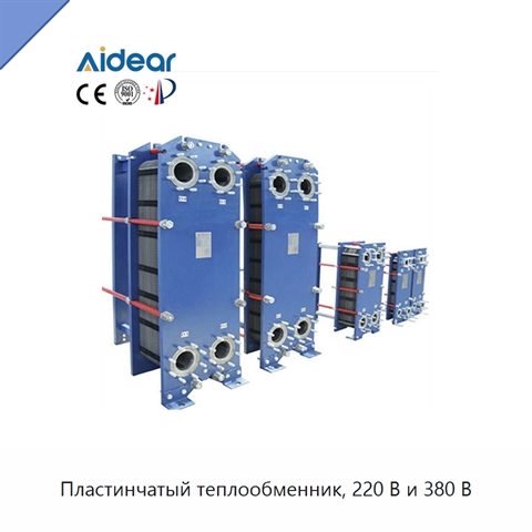 Пластинчатый теплообменник, 220 В и 380 В
