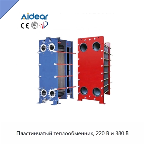 Пластинчатый теплообменник, 220 В и 380 В