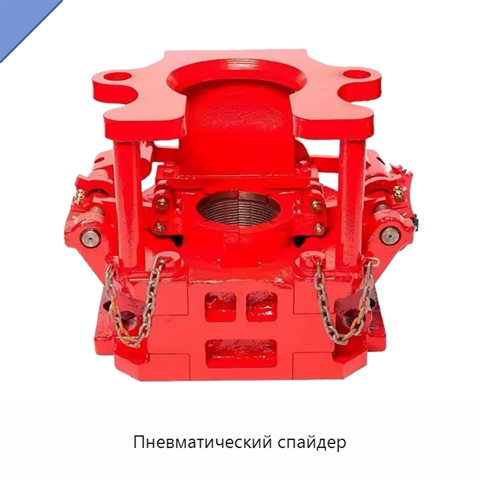 Пневматический спайдер
