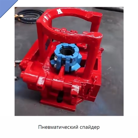 Пневматический спайдер