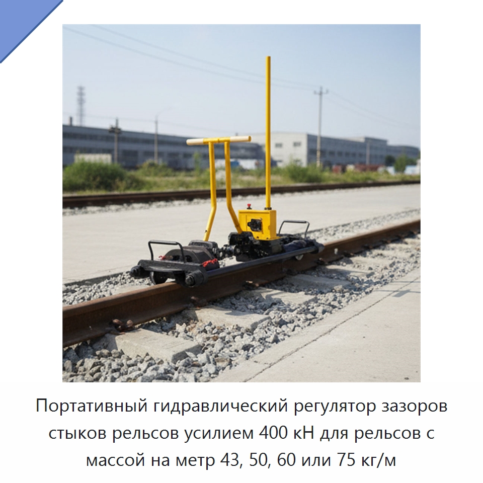 Портативный гидравлический регулятор зазоров стыков рельсов усилием 400 кН для рельсов с массой на метр 43, 50, 60 или 75 кг/м — Горнодобывающее оборудование