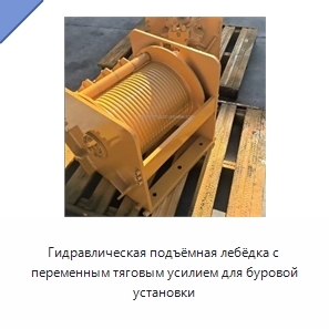 Гидравлическая подъёмная лебёдка с переменным тяговым усилием для буровой установки