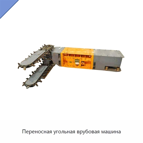 Переносная угольная врубовая машина