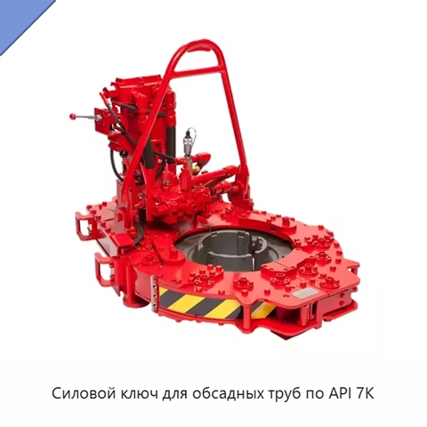 Силовой ключ для обсадных труб по API 7K