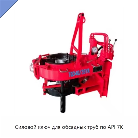 Силовой ключ для обсадных труб по API 7K