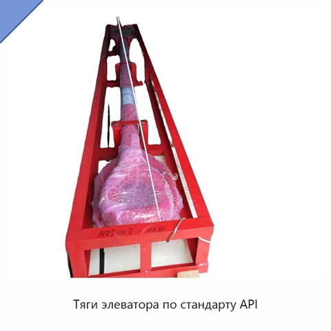 Тяги элеватора по стандарту API