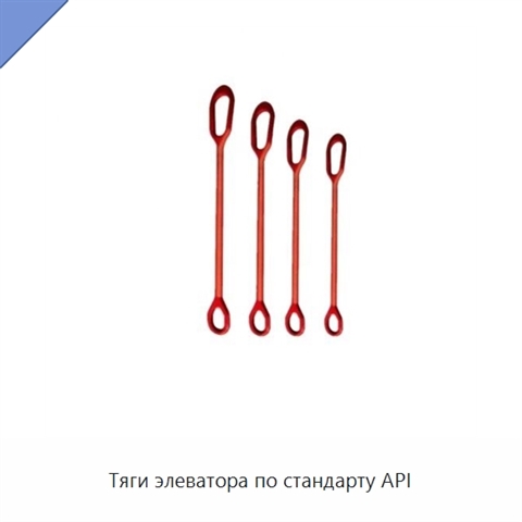 Тяги элеватора по стандарту API