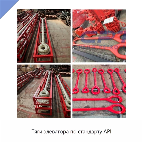 Тяги элеватора по стандарту API