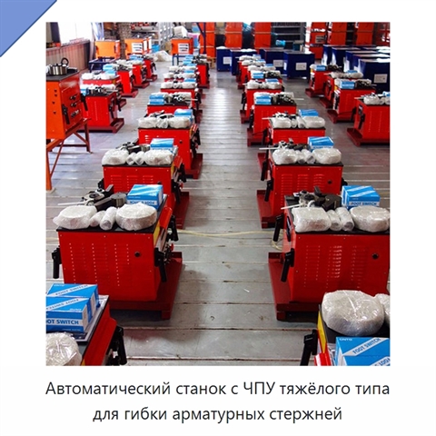 Автоматический станок с ЧПУ тяжёлого типа для гибки арматурных стержней