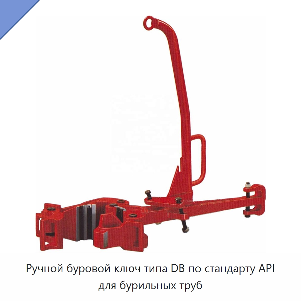 Ручной буровой ключ типа DB по стандарту API для бурильных труб — Горнодобывающее оборудование