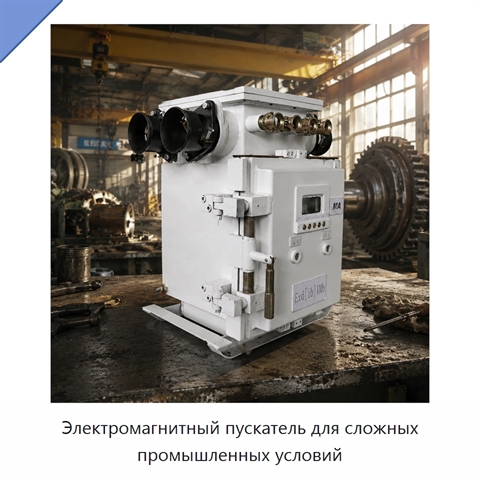 Электромагнитный пускатель для сложных промышленных условий
