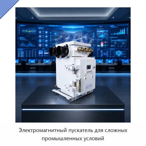 Электромагнитный пускатель для сложных промышленных условий