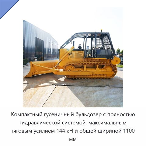 Компактный гусеничный бульдозер с полностью гидравлической системой, максимальным тяговым усилием 144 кН и общей шириной 1100 мм