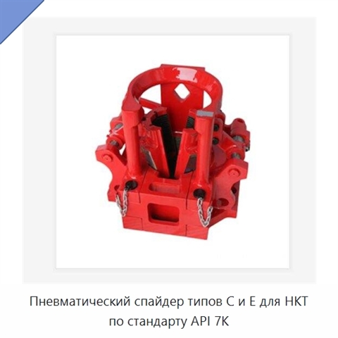 Пневматический спайдер типов C и E для НКТ по стандарту API 7K