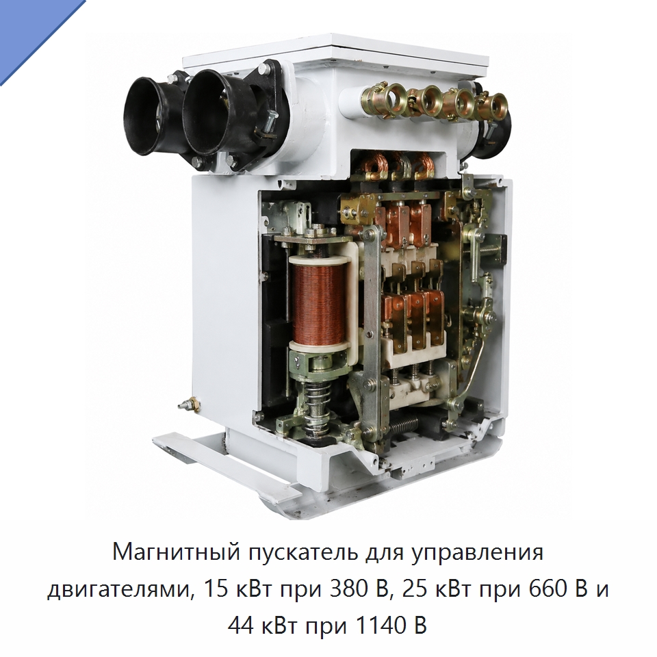 Магнитный пускатель для управления двигателями, 15 кВт при 380 В, 25 кВт при 660 В и 44 кВт при 1140 В — Горнодобывающее оборудование