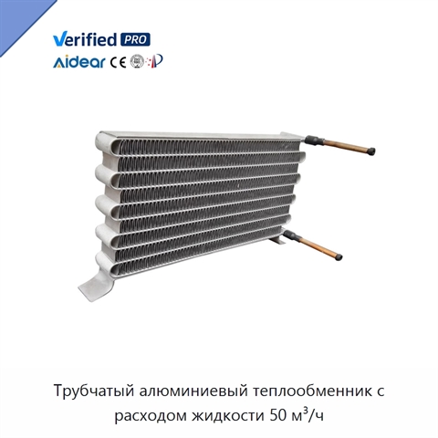 Трубчатый алюминиевый теплообменник с расходом жидкости 50 м³/ч