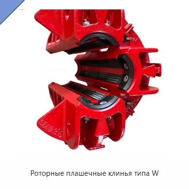 Роторные плашечные клинья типа W