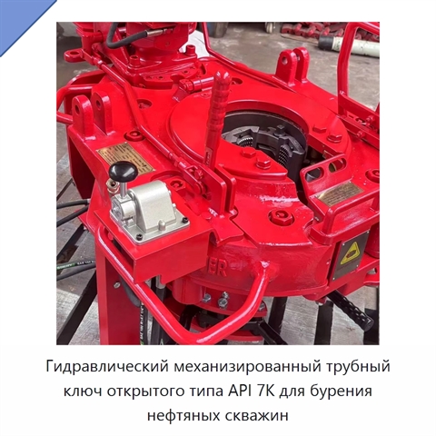 Гидравлический механизированный трубный ключ открытого типа API 7K для бурения нефтяных скважин