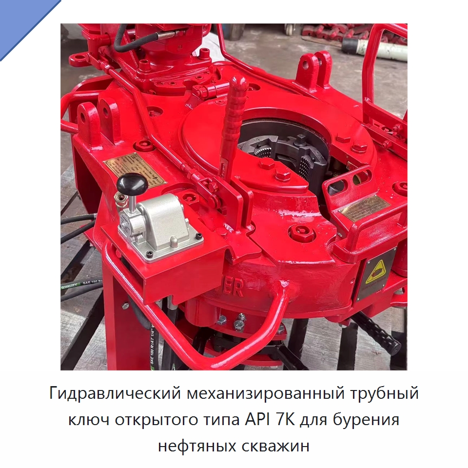 Гидравлический механизированный трубный ключ открытого типа API 7K для бурения нефтяных скважин — Нефтепромысловое оборудование