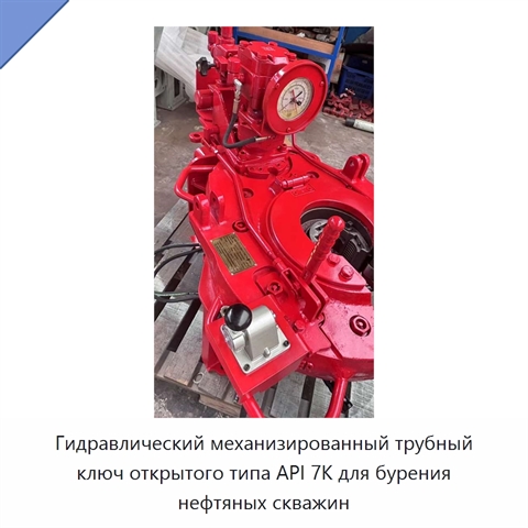 Гидравлический механизированный трубный ключ открытого типа API 7K для бурения нефтяных скважин