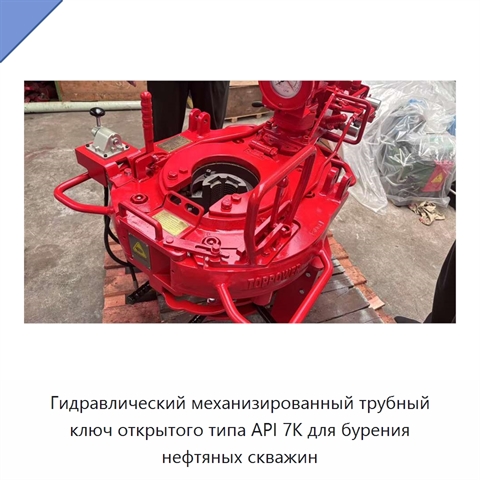 Гидравлический механизированный трубный ключ открытого типа API 7K для бурения нефтяных скважин
