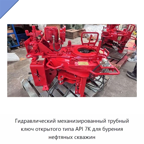 Гидравлический механизированный трубный ключ открытого типа API 7K для бурения нефтяных скважин