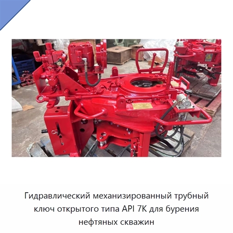 Гидравлический механизированный трубный ключ открытого типа API 7K для бурения нефтяных скважин