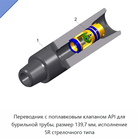 Переводник с поплавковым клапаном API для бурильной трубы, размер 139,7 мм, исполнение 5R стрелочного типа