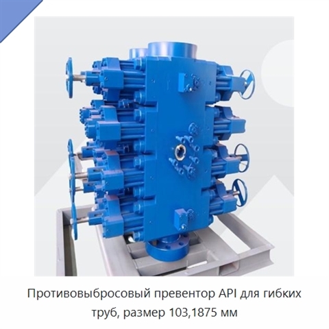 Противовыбросовый превентор API для гибких труб, размер 103,1875 мм