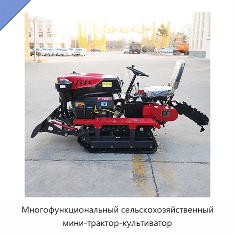 Многофункциональный сельскохозяйственный мини-трактор-культиватор