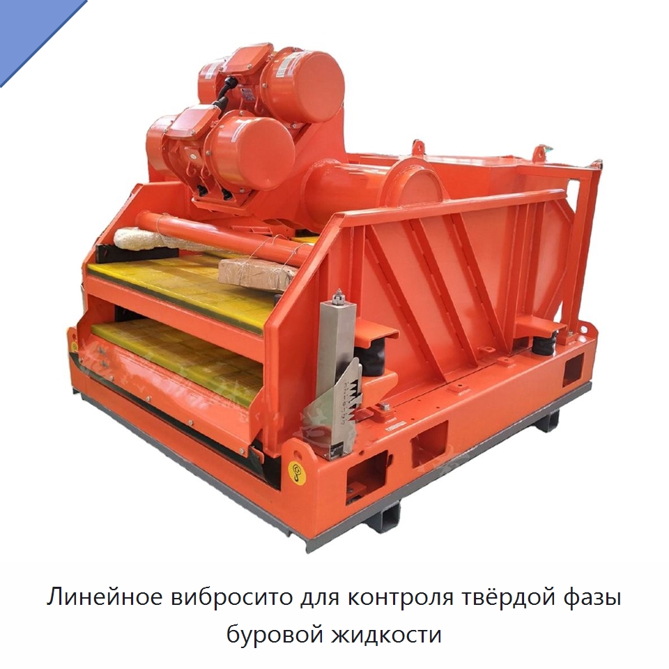 Линейное вибросито для контроля твёрдой фазы буровой жидкости — Нефтепромысловое оборудование