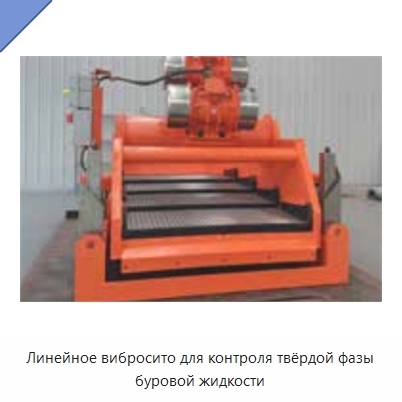 Линейное вибросито для контроля твёрдой фазы буровой жидкости
