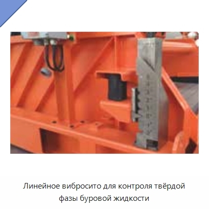 Линейное вибросито для контроля твёрдой фазы буровой жидкости