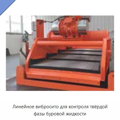 Линейное вибросито для контроля твёрдой фазы буровой жидкости