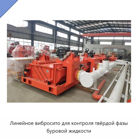 Линейное вибросито для контроля твёрдой фазы буровой жидкости