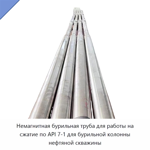 Немагнитная бурильная труба для работы на сжатие по API 7-1 для бурильной колонны нефтяной скважины