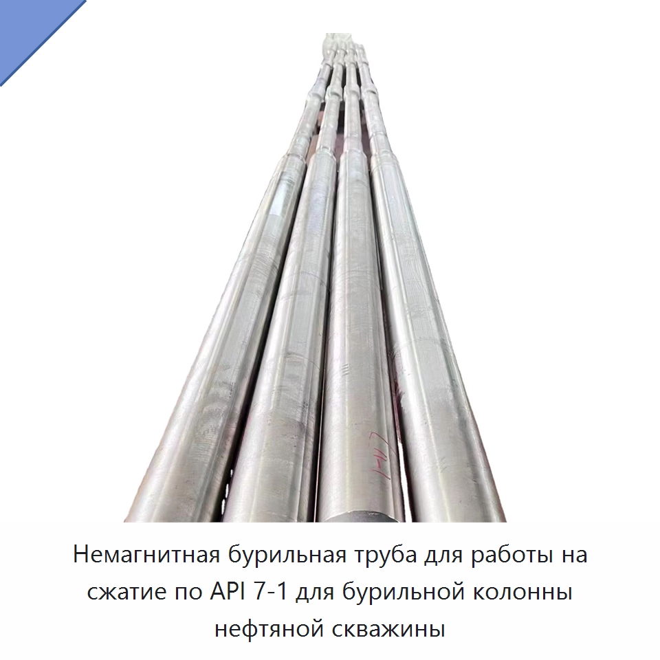 Немагнитная бурильная труба для работы на сжатие по API 7-1 для бурильной колонны нефтяной скважины — Нефтепромысловое оборудование