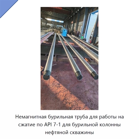 Немагнитная бурильная труба для работы на сжатие по API 7-1 для бурильной колонны нефтяной скважины
