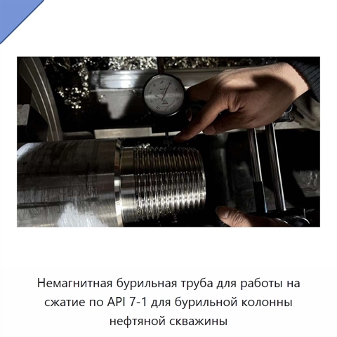 Немагнитная бурильная труба для работы на сжатие по API 7-1 для бурильной колонны нефтяной скважины