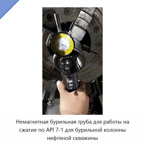 Немагнитная бурильная труба для работы на сжатие по API 7-1 для бурильной колонны нефтяной скважины
