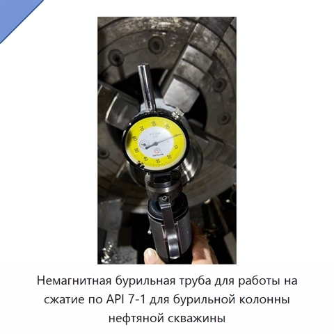 Немагнитная бурильная труба для работы на сжатие по API 7-1 для бурильной колонны нефтяной скважины