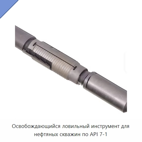 Освобождающийся ловильный инструмент для нефтяных скважин по API 7-1