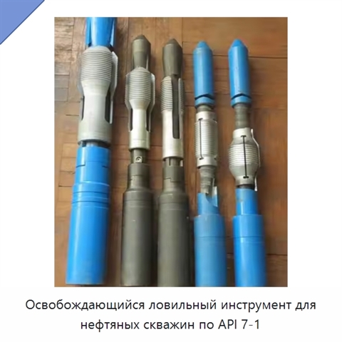 Освобождающийся ловильный инструмент для нефтяных скважин по API 7-1