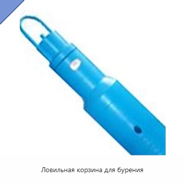 Ловильная корзина для бурения